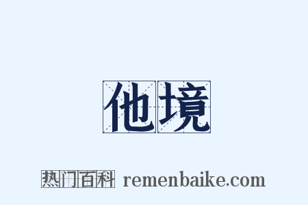 他境是什么意思的图片